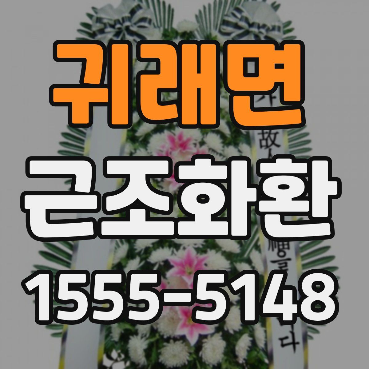 귀래면 근조화환