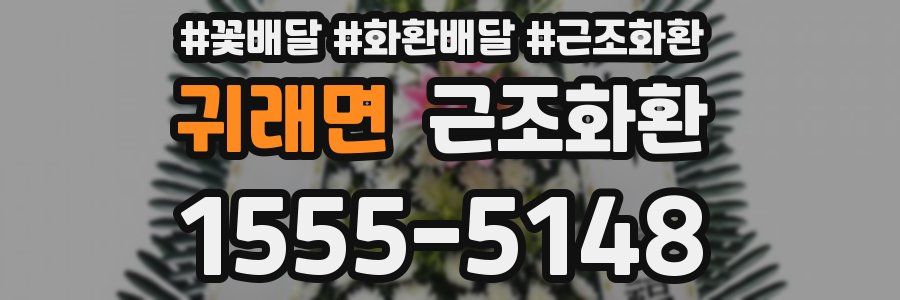 귀래면 근조화환