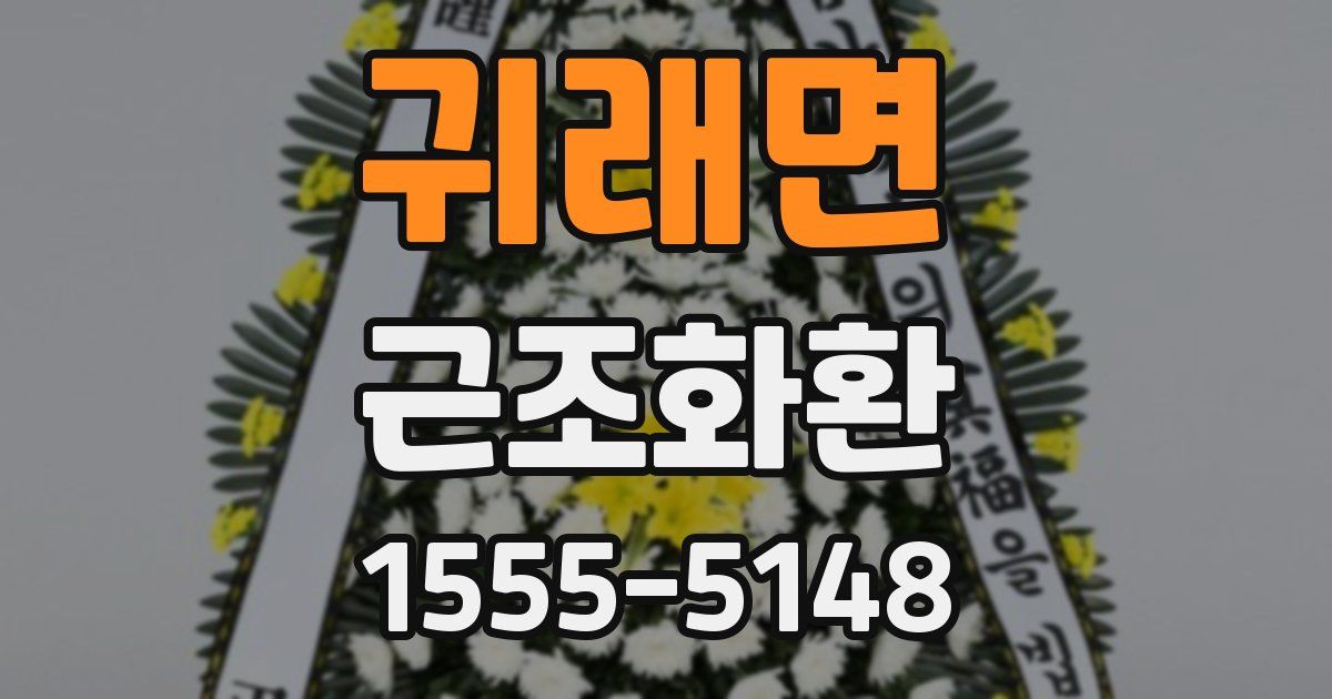 귀래면 근조화환