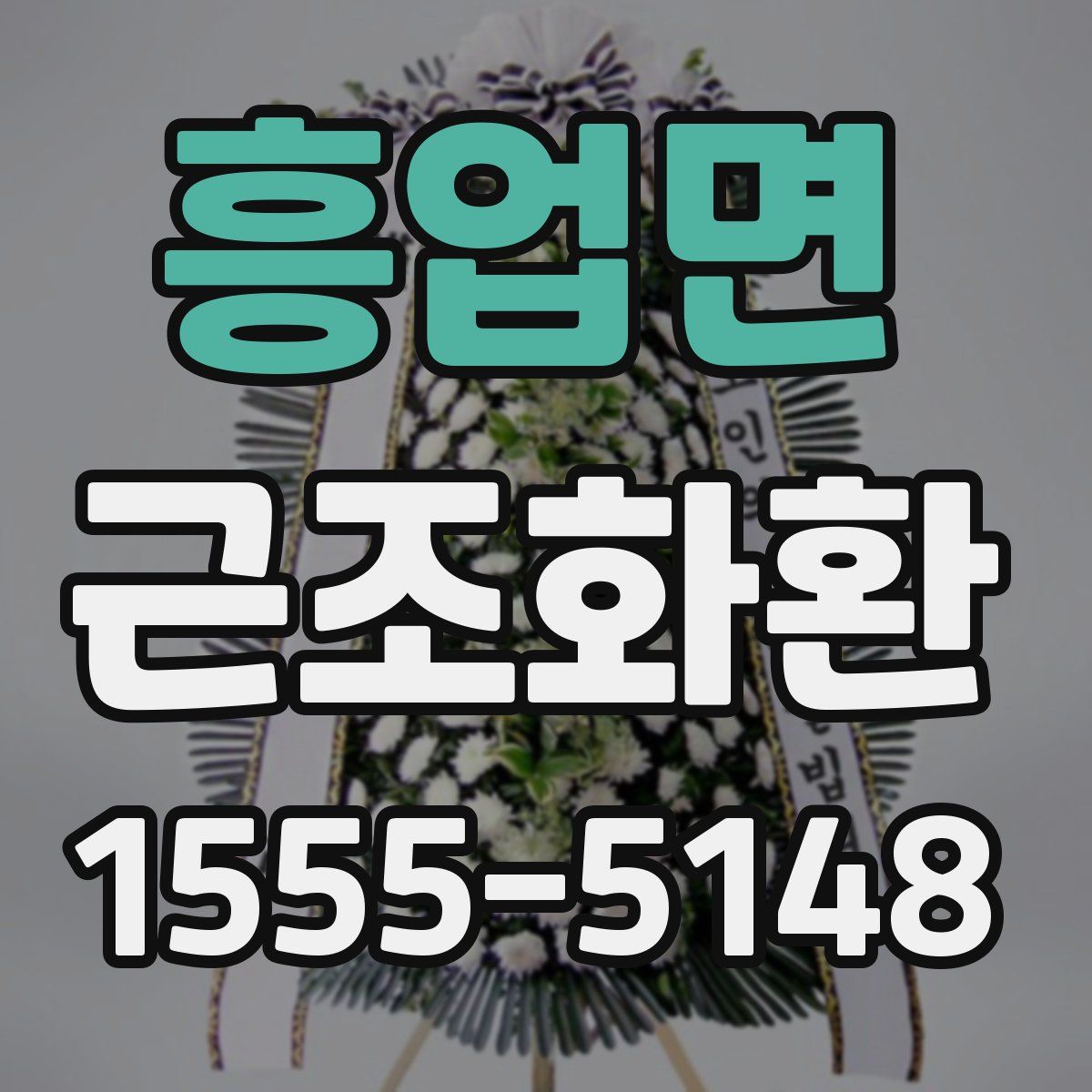 흥업면 근조화환