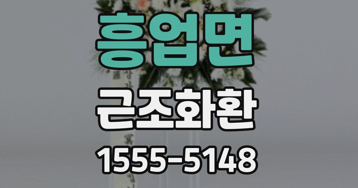 흥업면 근조화환