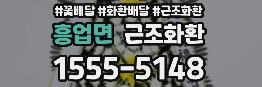 흥업면 근조화환