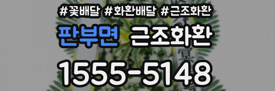 판부면 근조화환