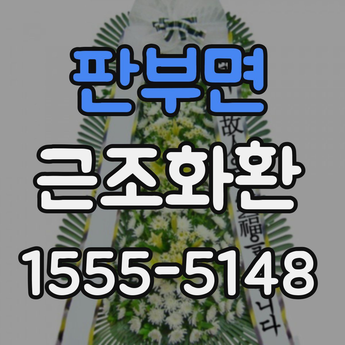 판부면 근조화환