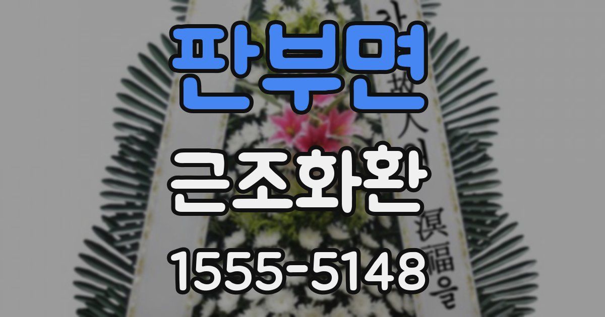 판부면 근조화환