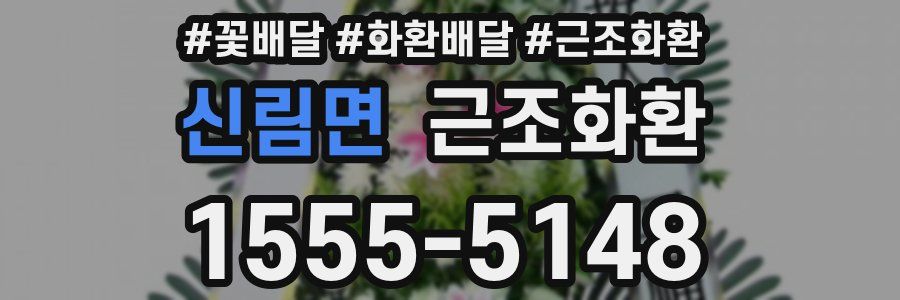 신림면 근조화환