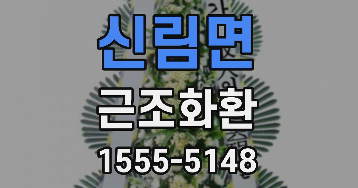 신림면 근조화환