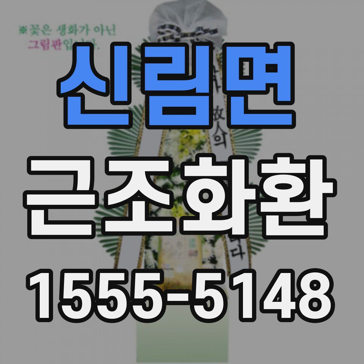 신림면 근조화환