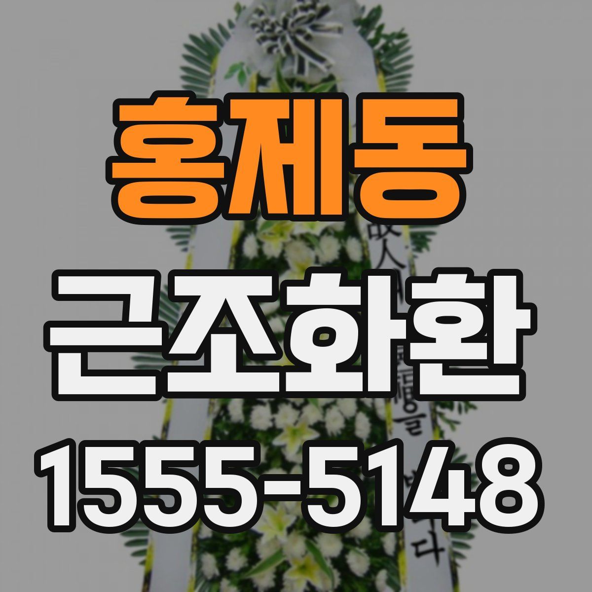 홍제동 근조화환