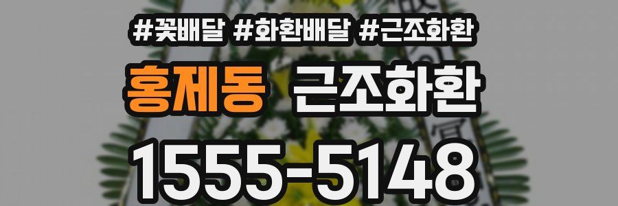 홍제동 근조화환