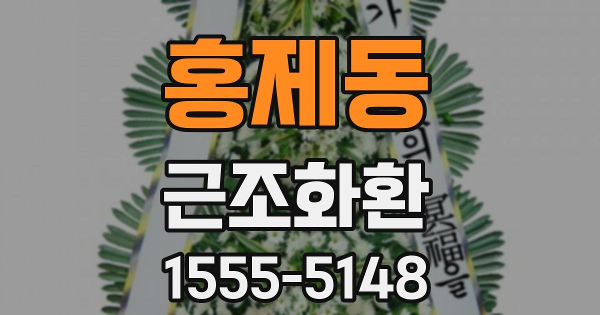 홍제동 근조화환