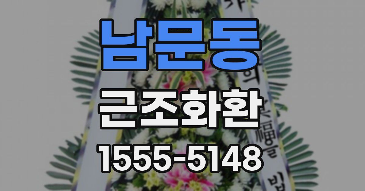 남문동 근조화환