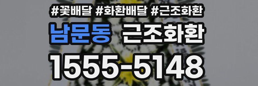 남문동 근조화환