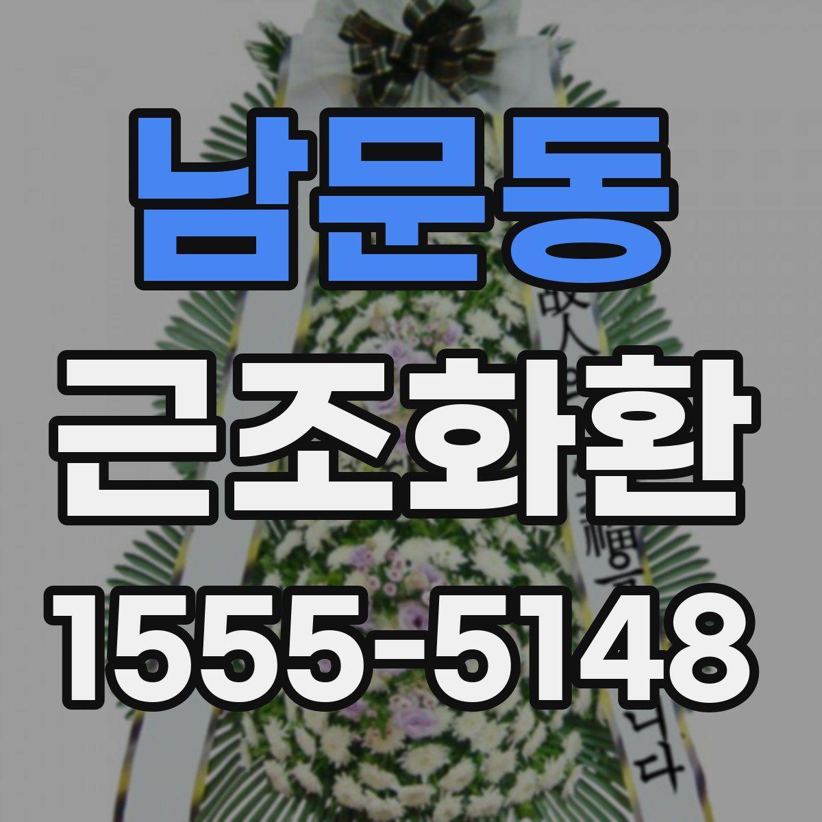 남문동 근조화환