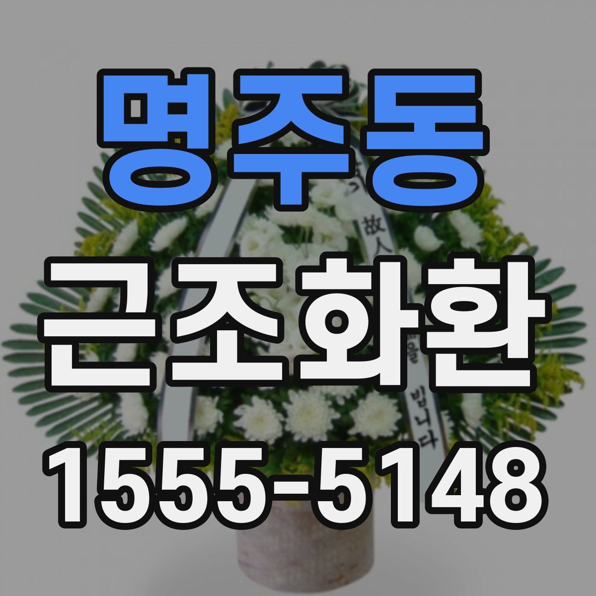 명주동 근조화환