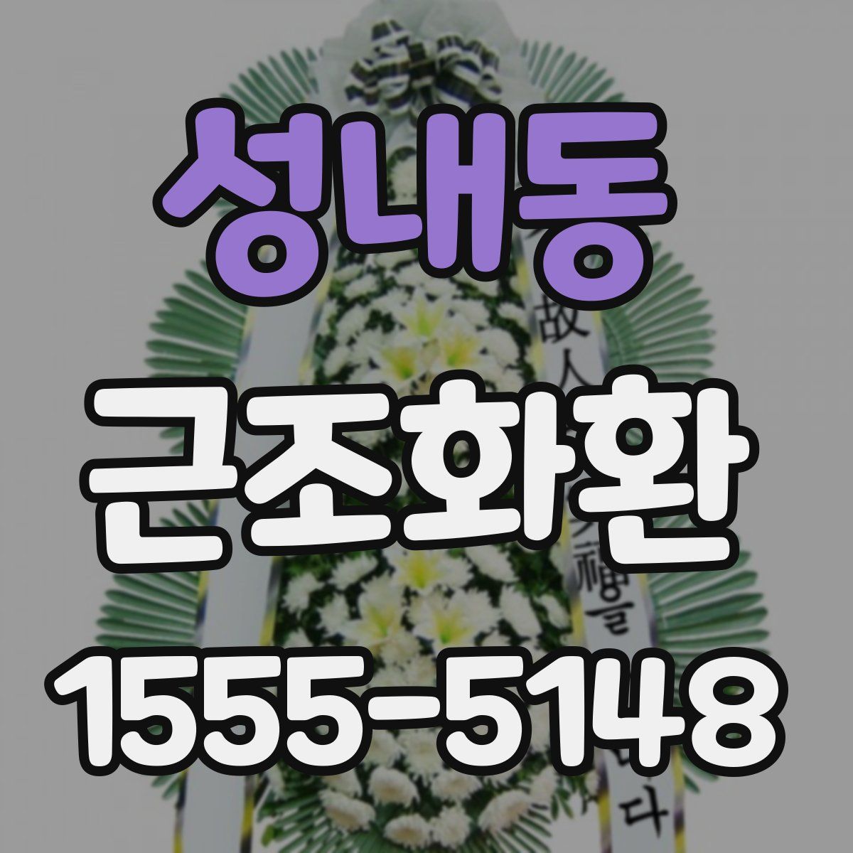 성내동 근조화환