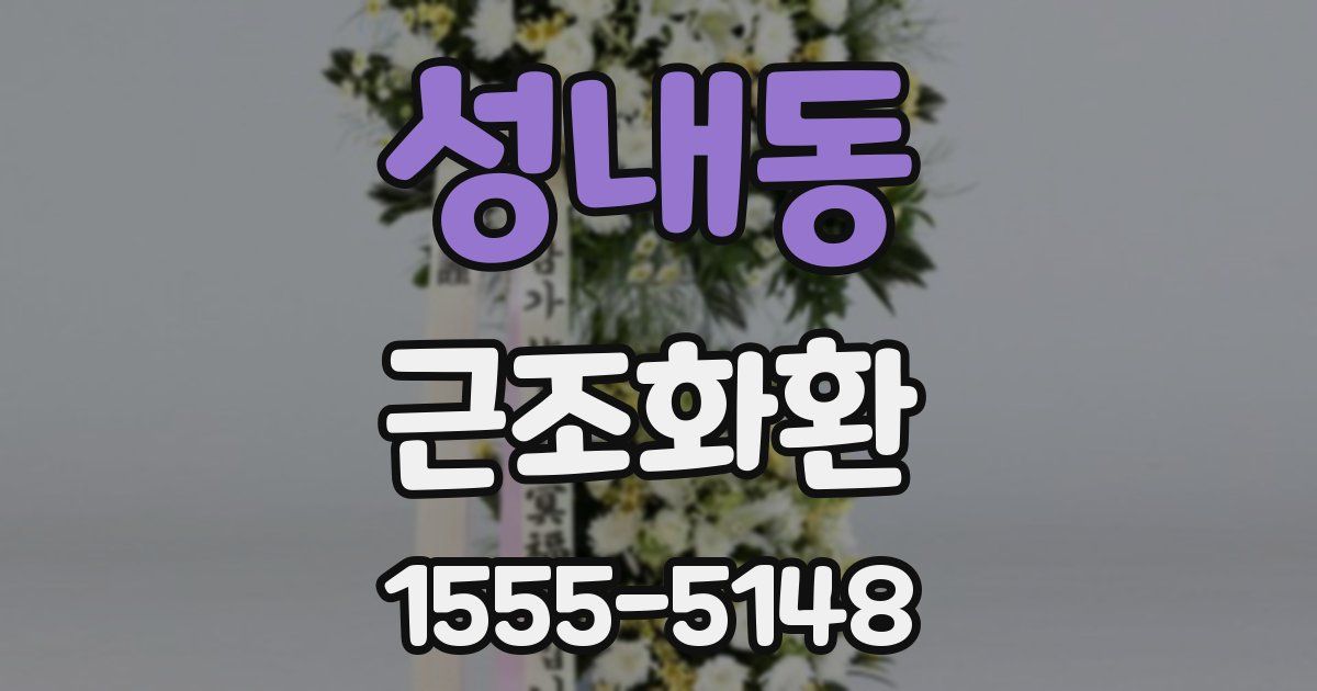 성내동 근조화환
