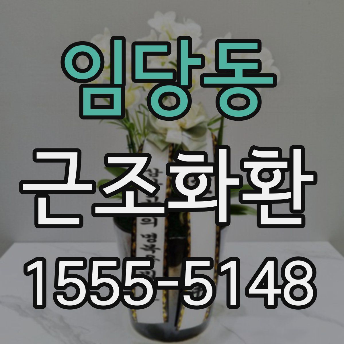 임당동 근조화환