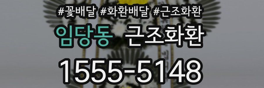 임당동 근조화환