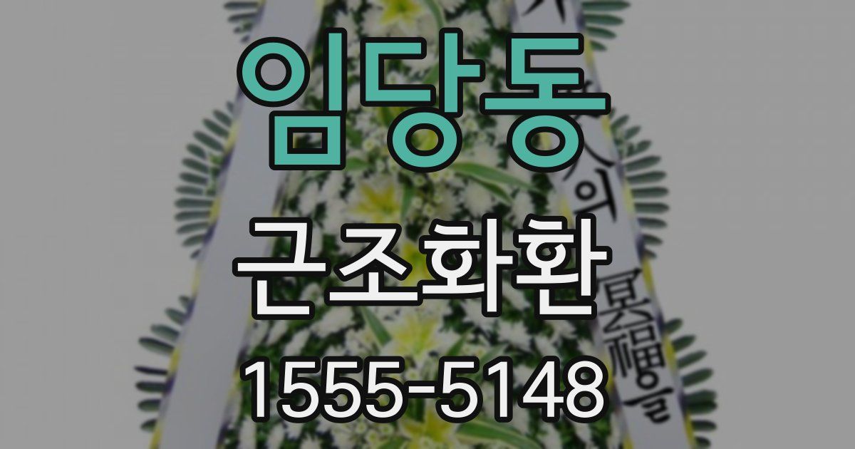 임당동 근조화환