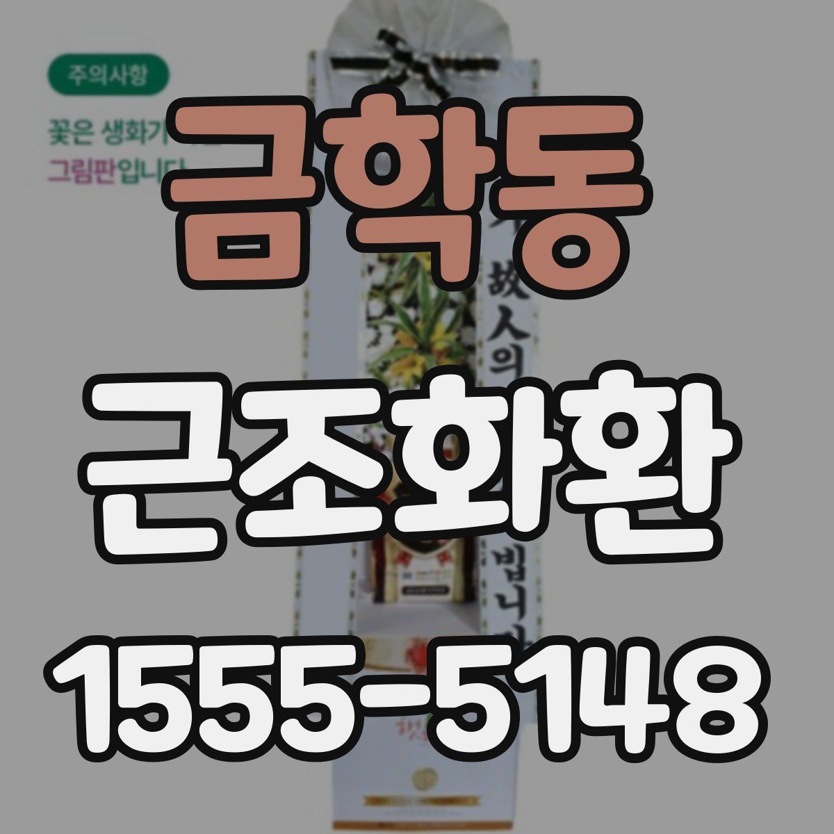 금학동 근조화환