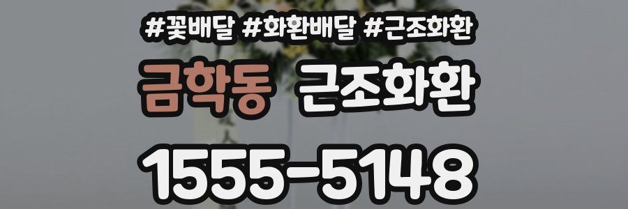 금학동 근조화환