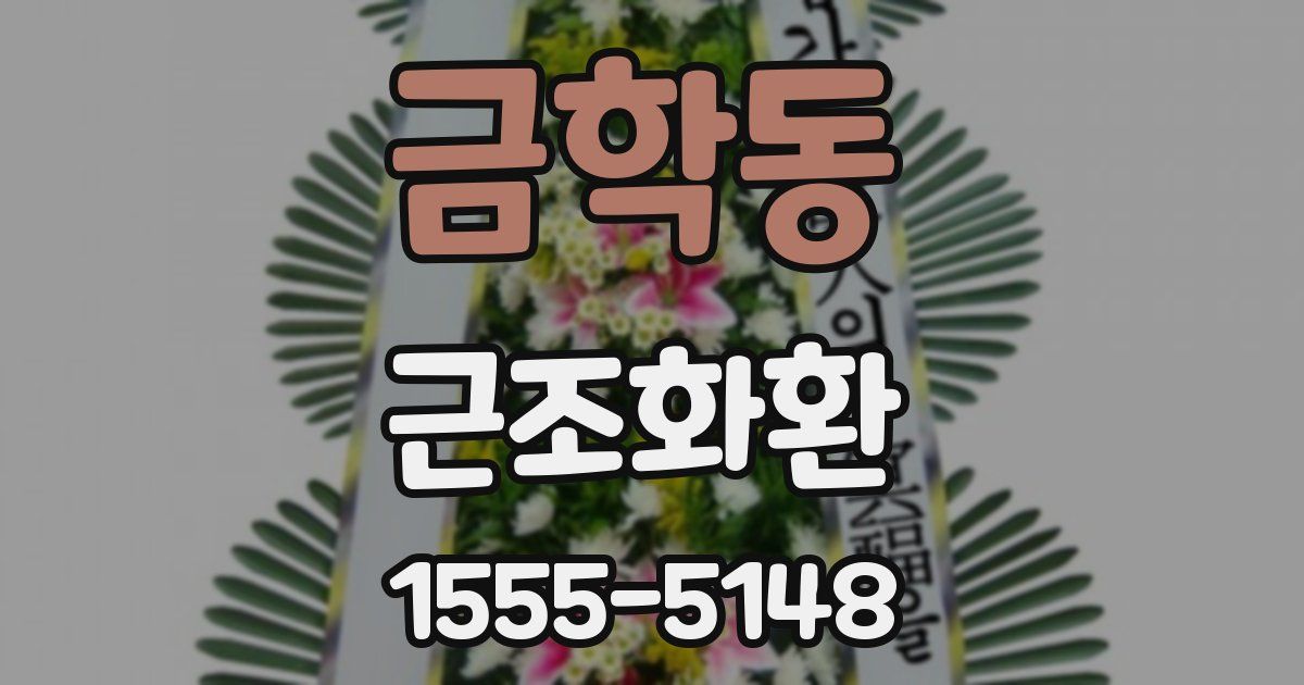 금학동 근조화환