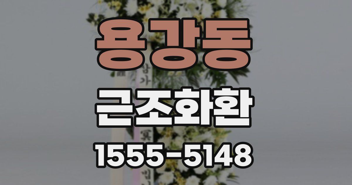 용강동 근조화환
