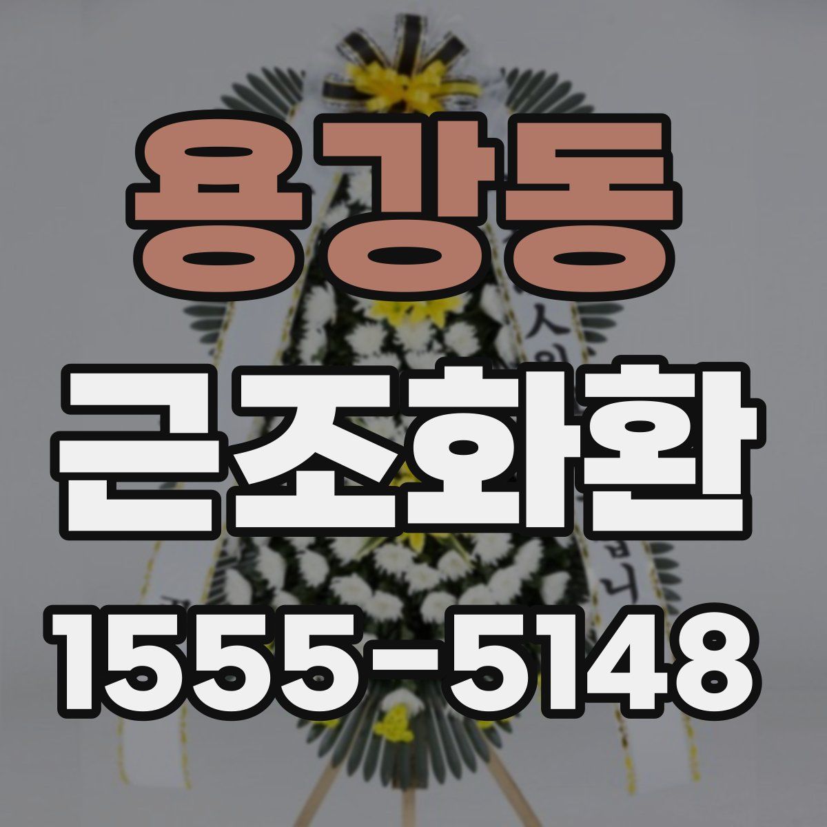 용강동 근조화환