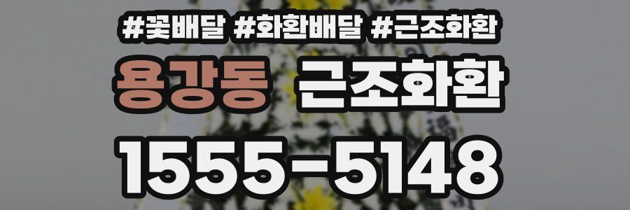 용강동 근조화환