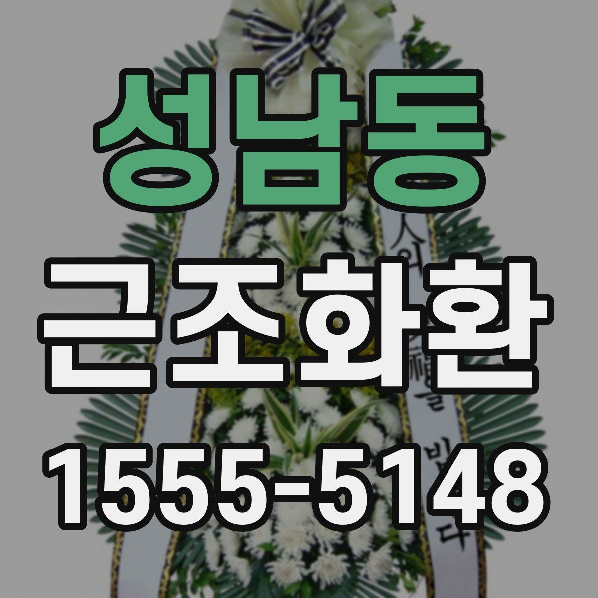 성남동 근조화환