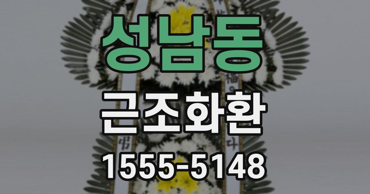 성남동 근조화환