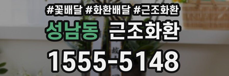 성남동 근조화환