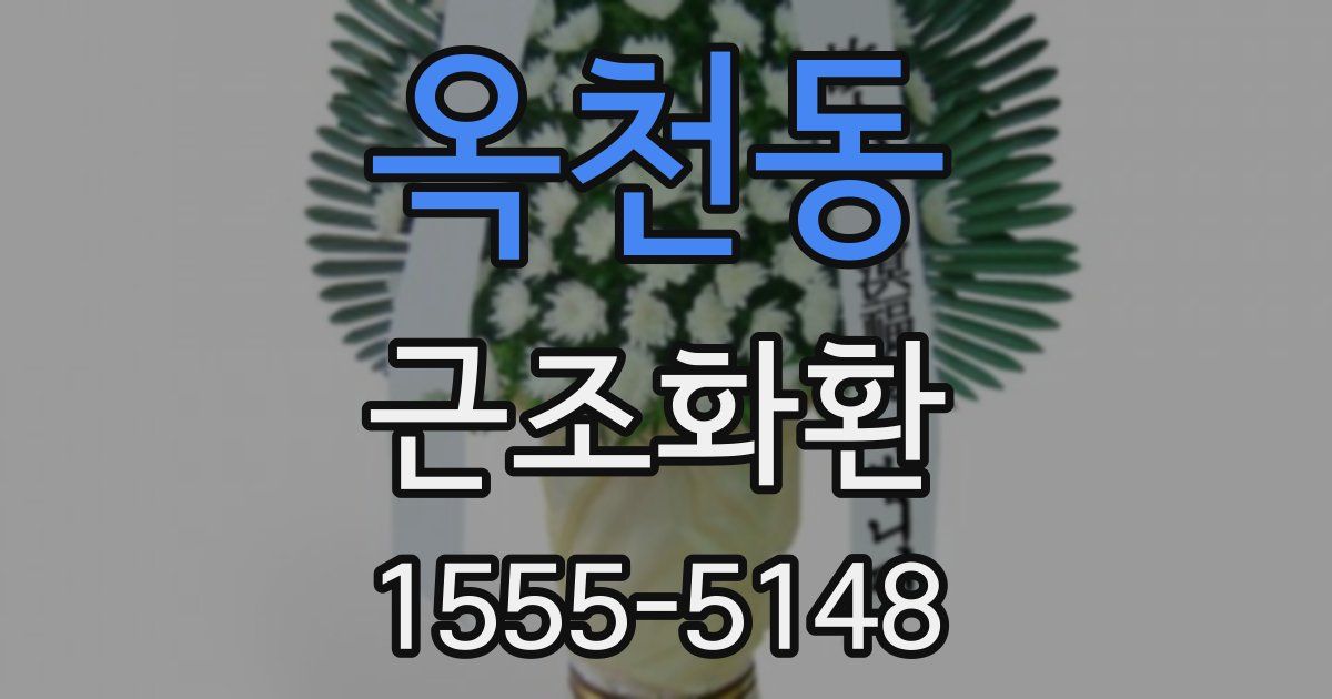 옥천동 근조화환