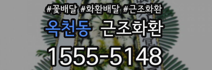 옥천동 근조화환