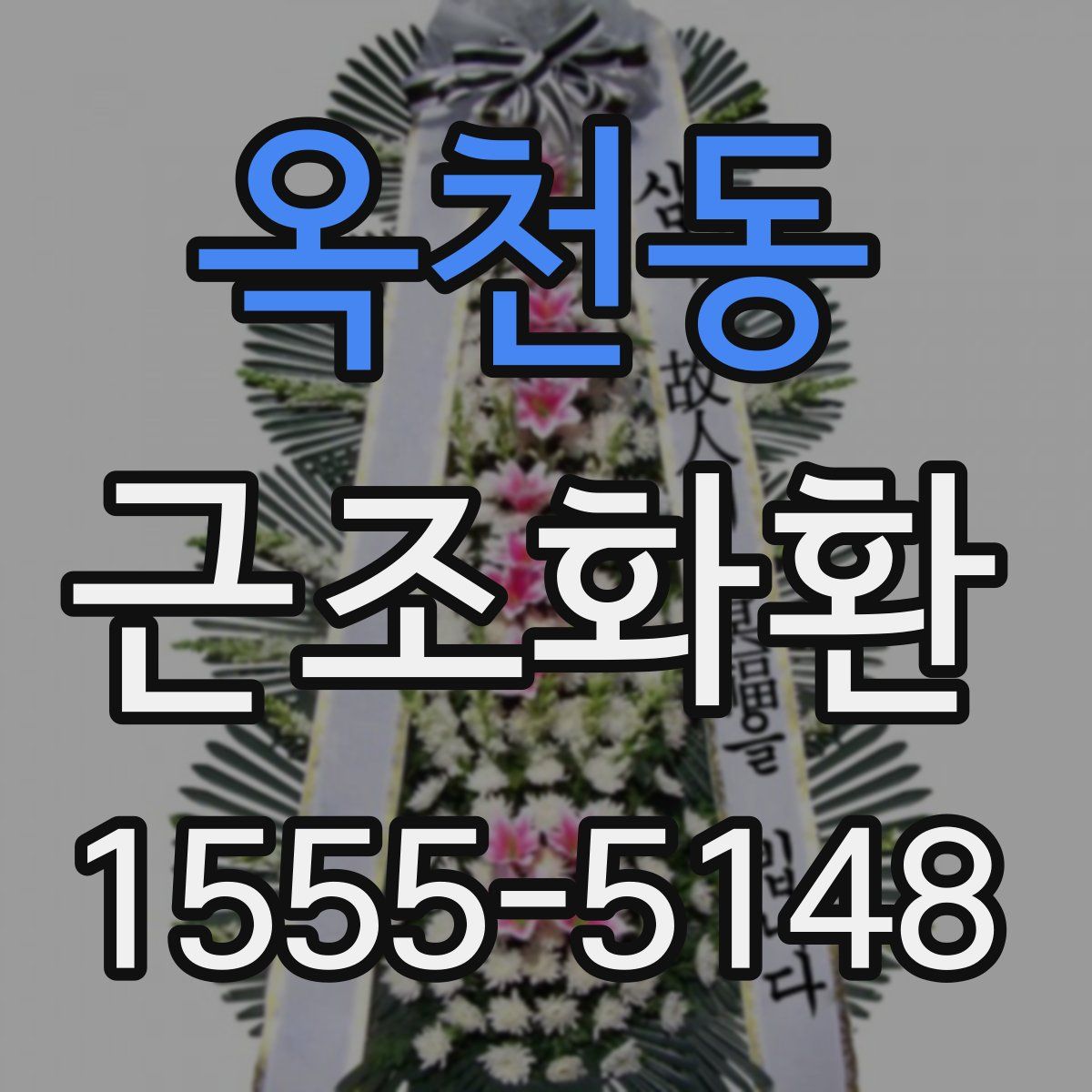 옥천동 근조화환