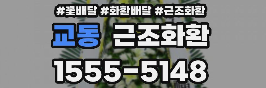 교동 근조화환