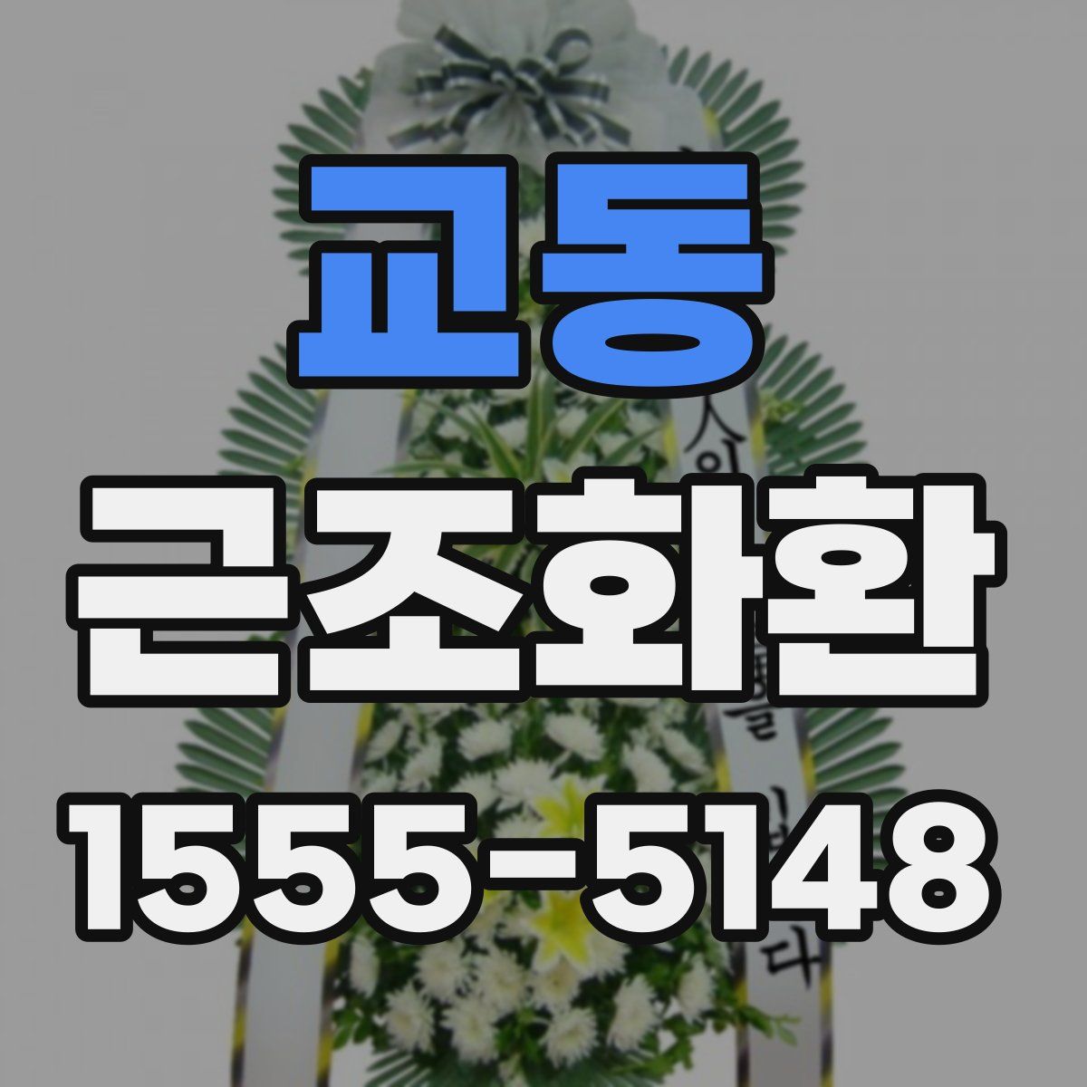 교동 근조화환