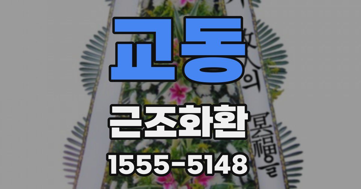 교동 근조화환