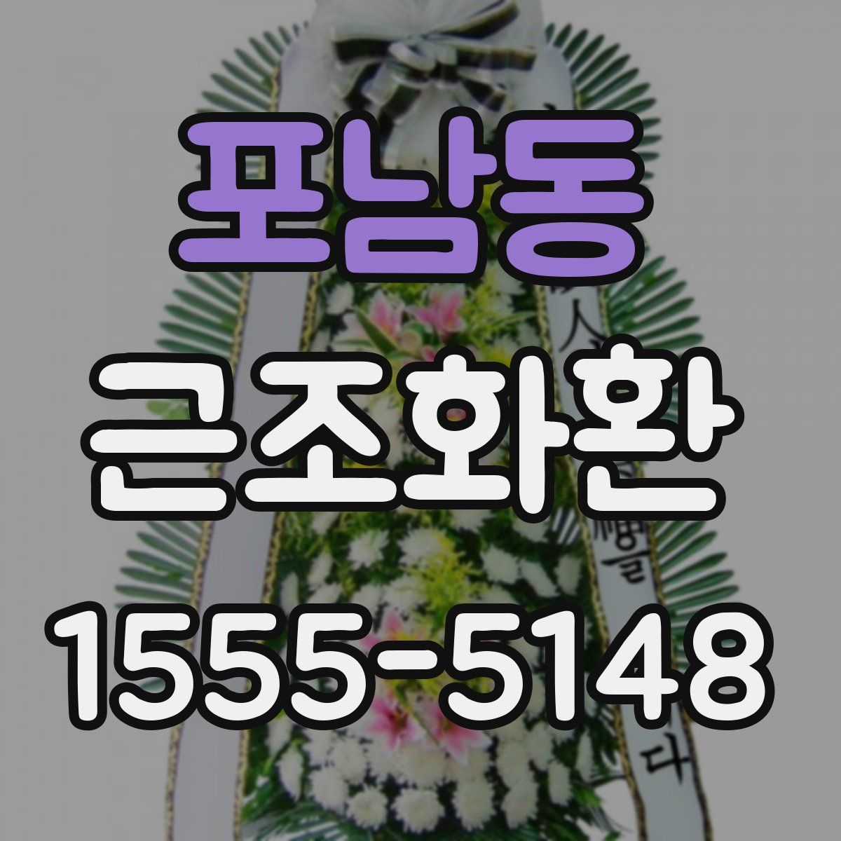 포남동 근조화환