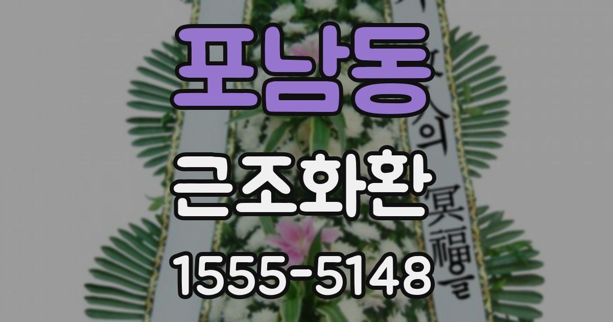 포남동 근조화환