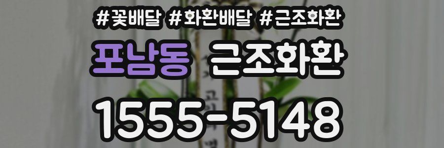 포남동 근조화환