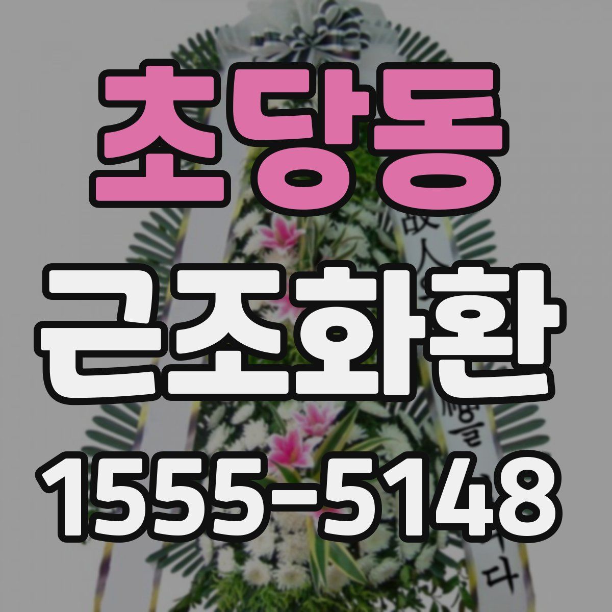 초당동 근조화환