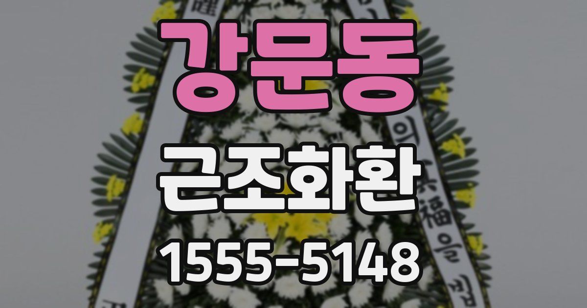 강문동 근조화환