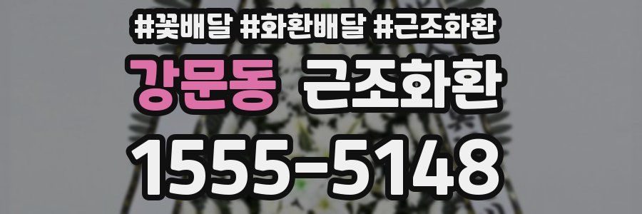강문동 근조화환