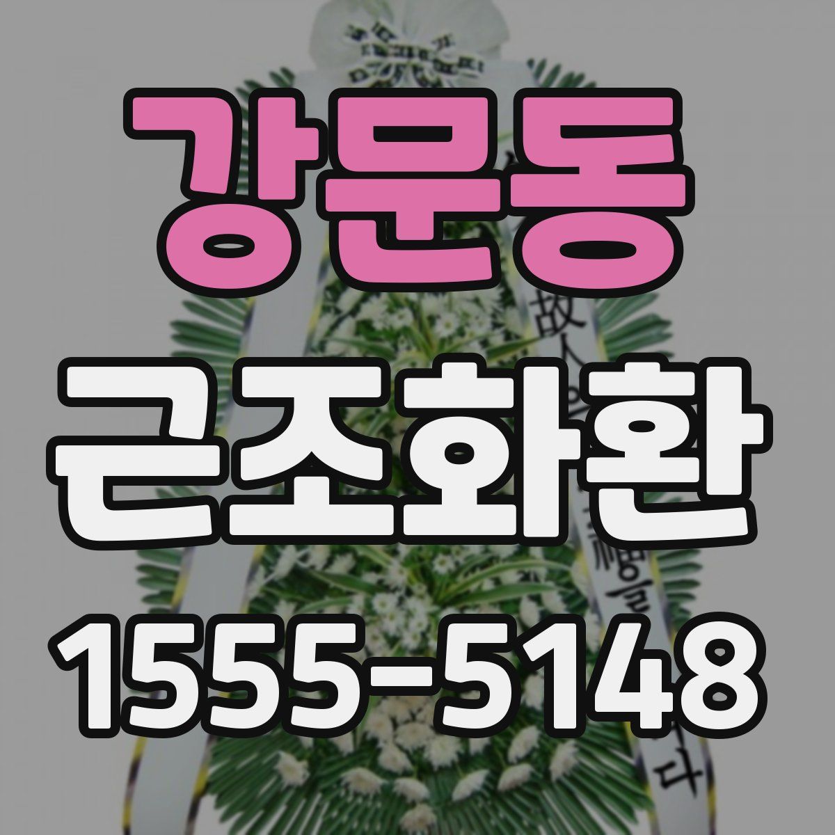강문동 근조화환