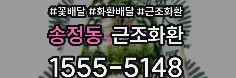 송정동 근조화환