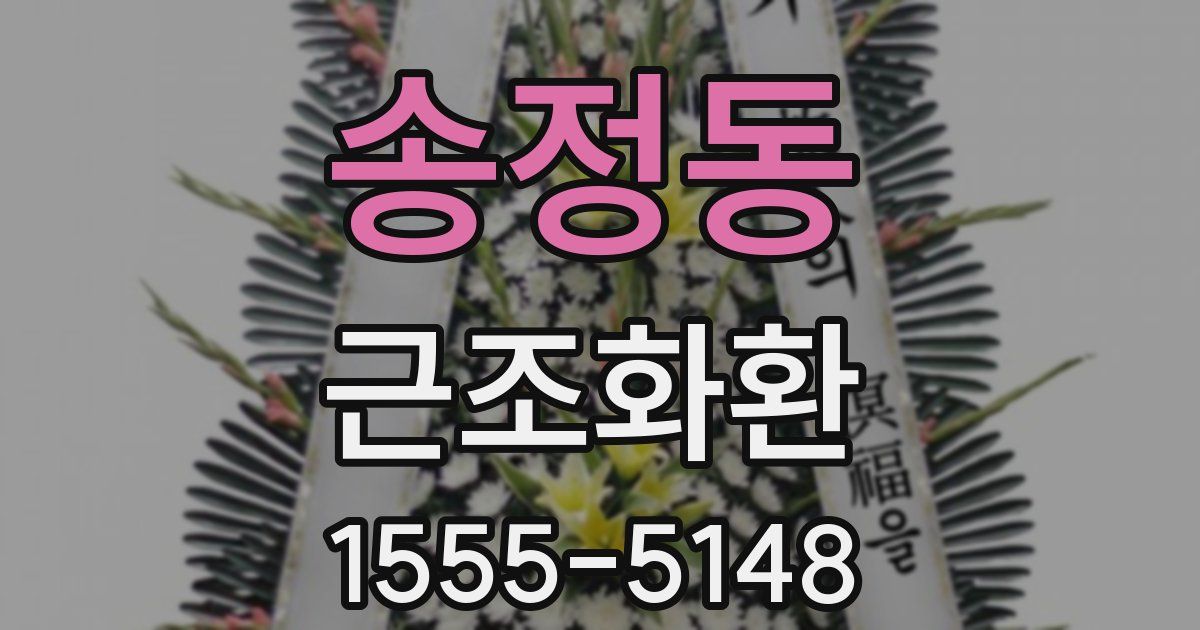 송정동 근조화환