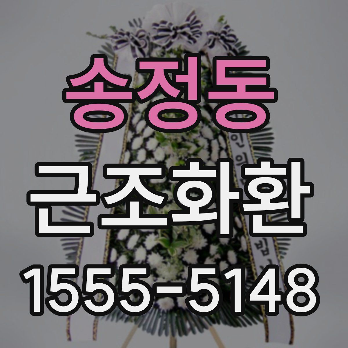 송정동 근조화환