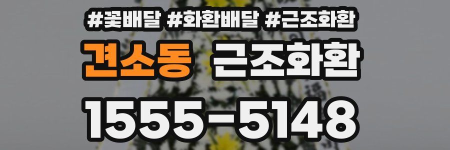 견소동 근조화환
